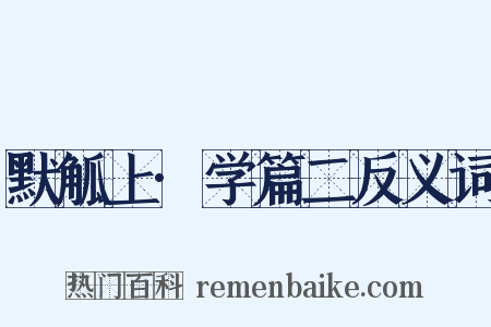 默觚上·学篇二反义词是什么意思的图片